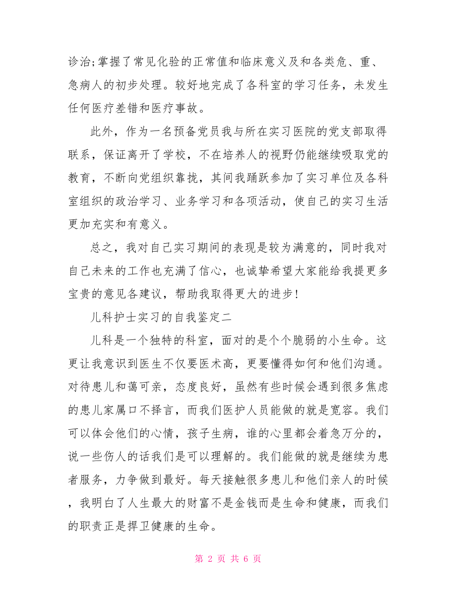 儿科护士实习的自我鉴定 .doc_第2页