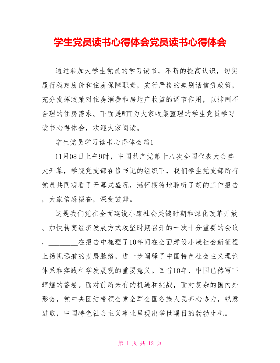 学生党员读书心得体会党员读书心得体会.doc_第1页