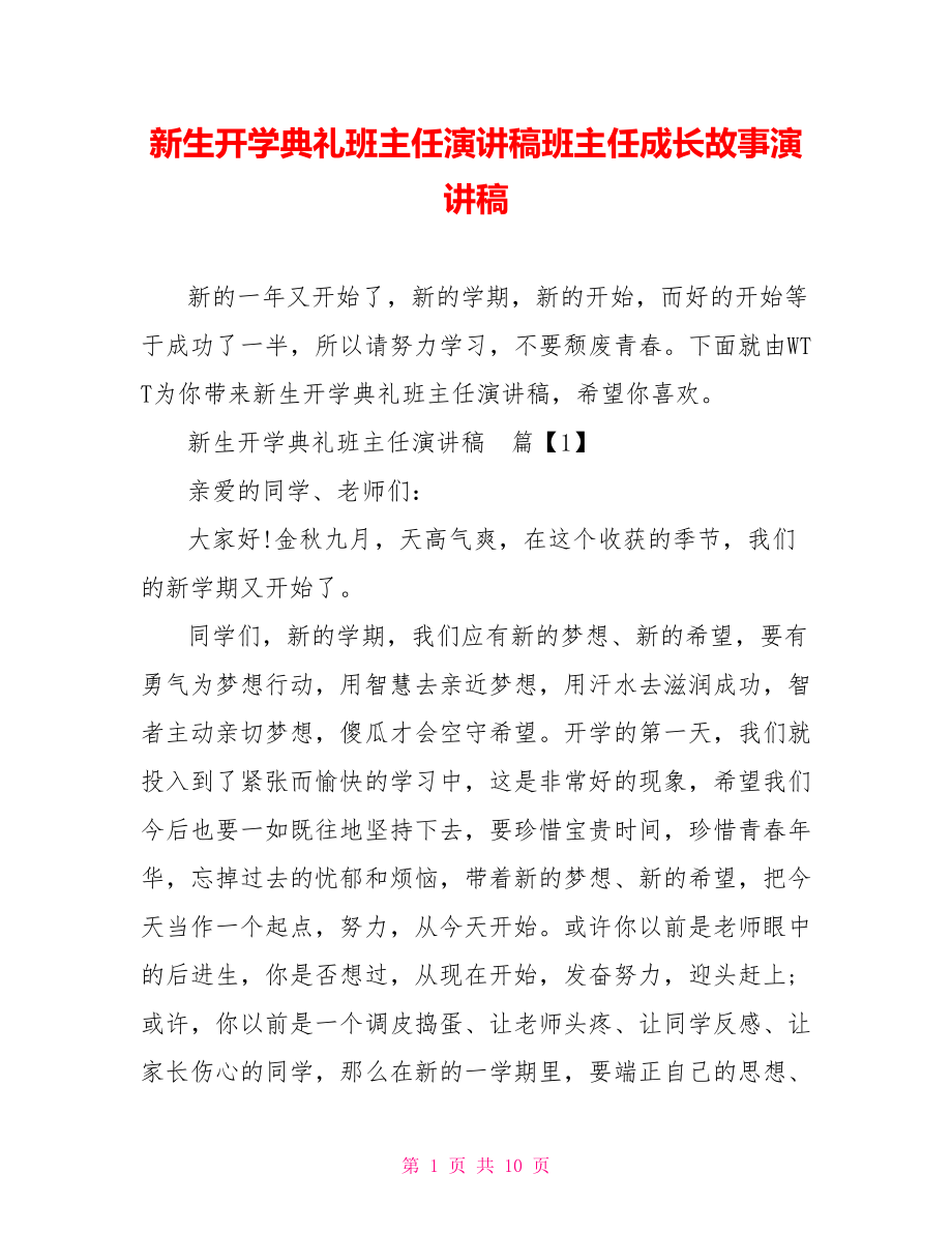 新生开学典礼班主任演讲稿班主任成长故事演讲稿.doc_第1页