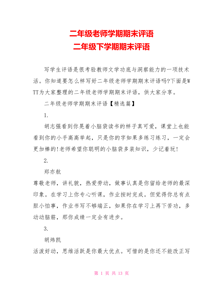 二年级老师学期期末评语 二年级下学期期末评语.doc_第1页