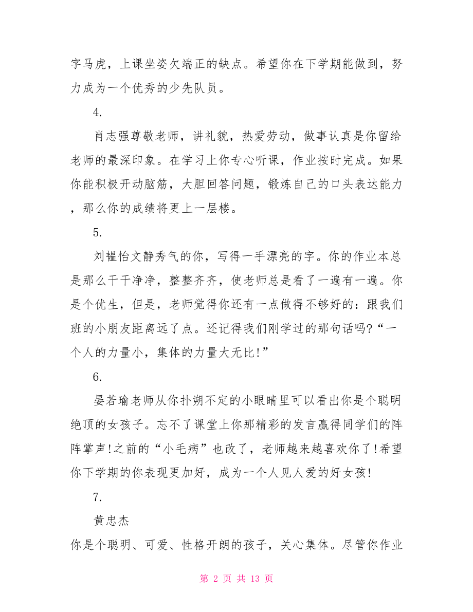 二年级老师学期期末评语 二年级下学期期末评语.doc_第2页