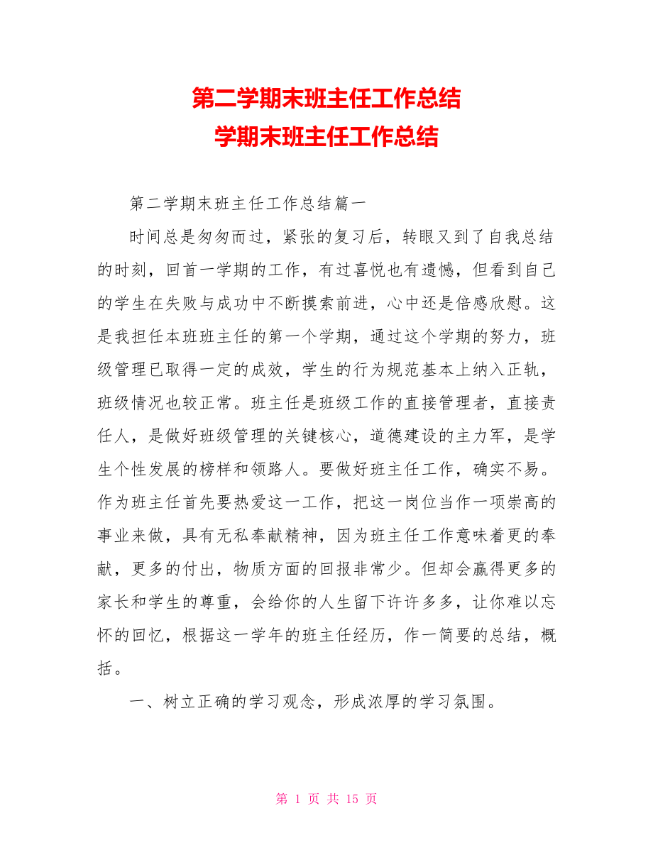 第二学期末班主任工作总结 学期末班主任工作总结.doc_第1页