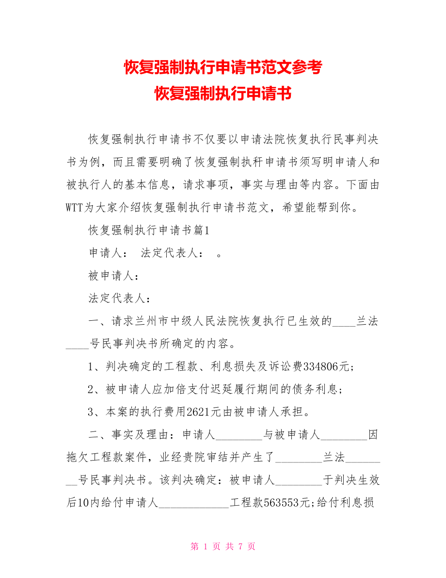 恢复强制执行申请书范文参考 恢复强制执行申请书.doc_第1页