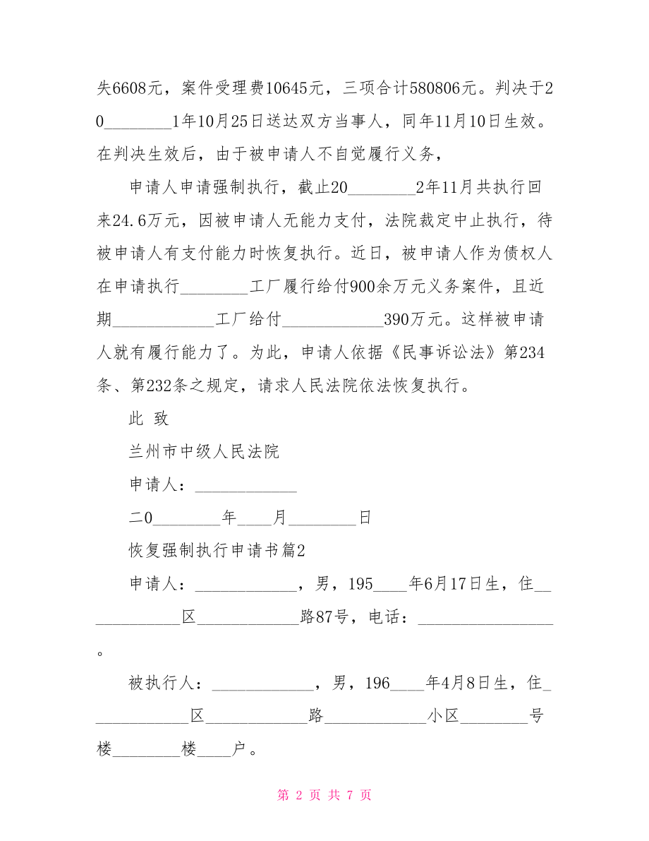 恢复强制执行申请书范文参考 恢复强制执行申请书.doc_第2页