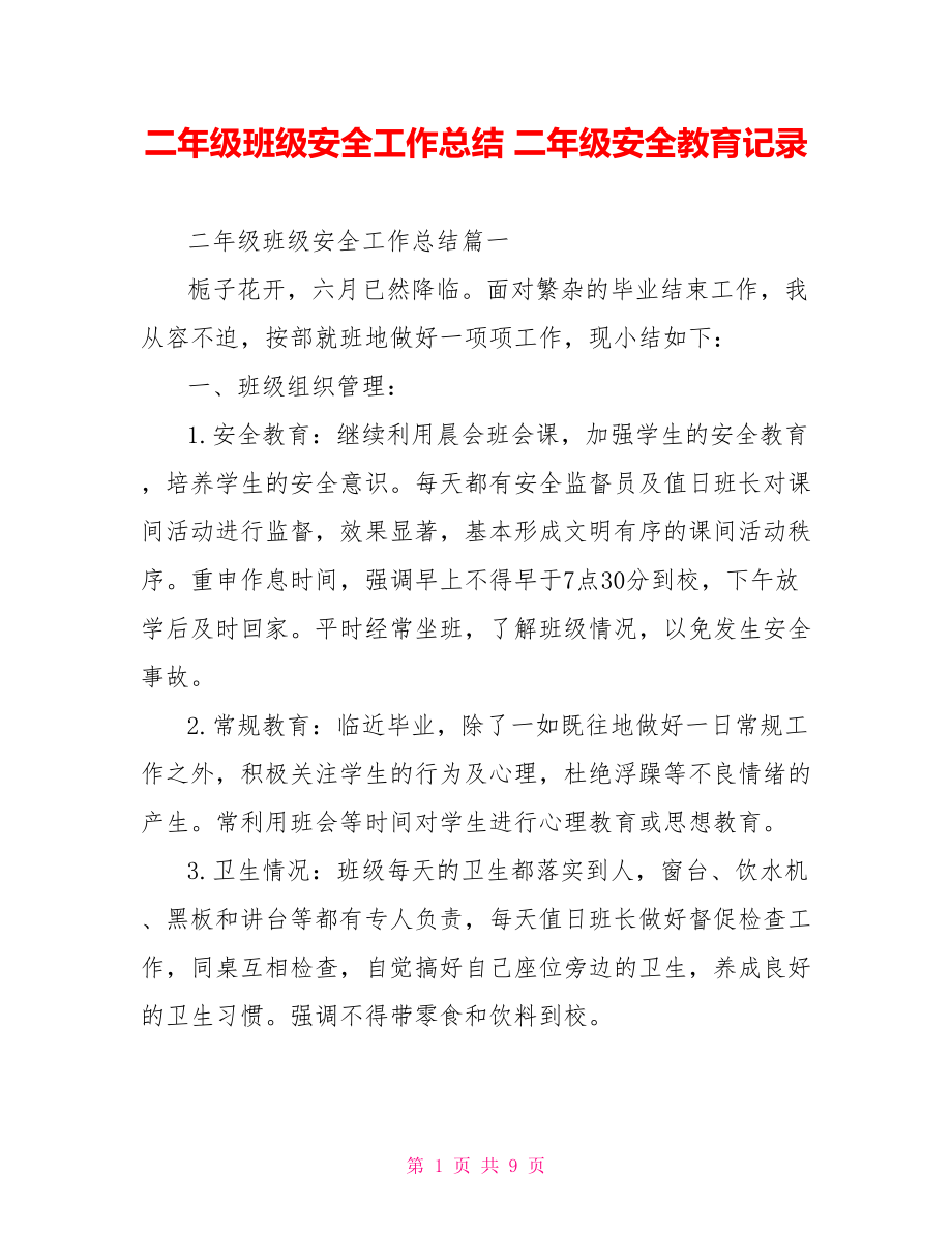 二年级班级安全工作总结 二年级安全教育记录.doc_第1页