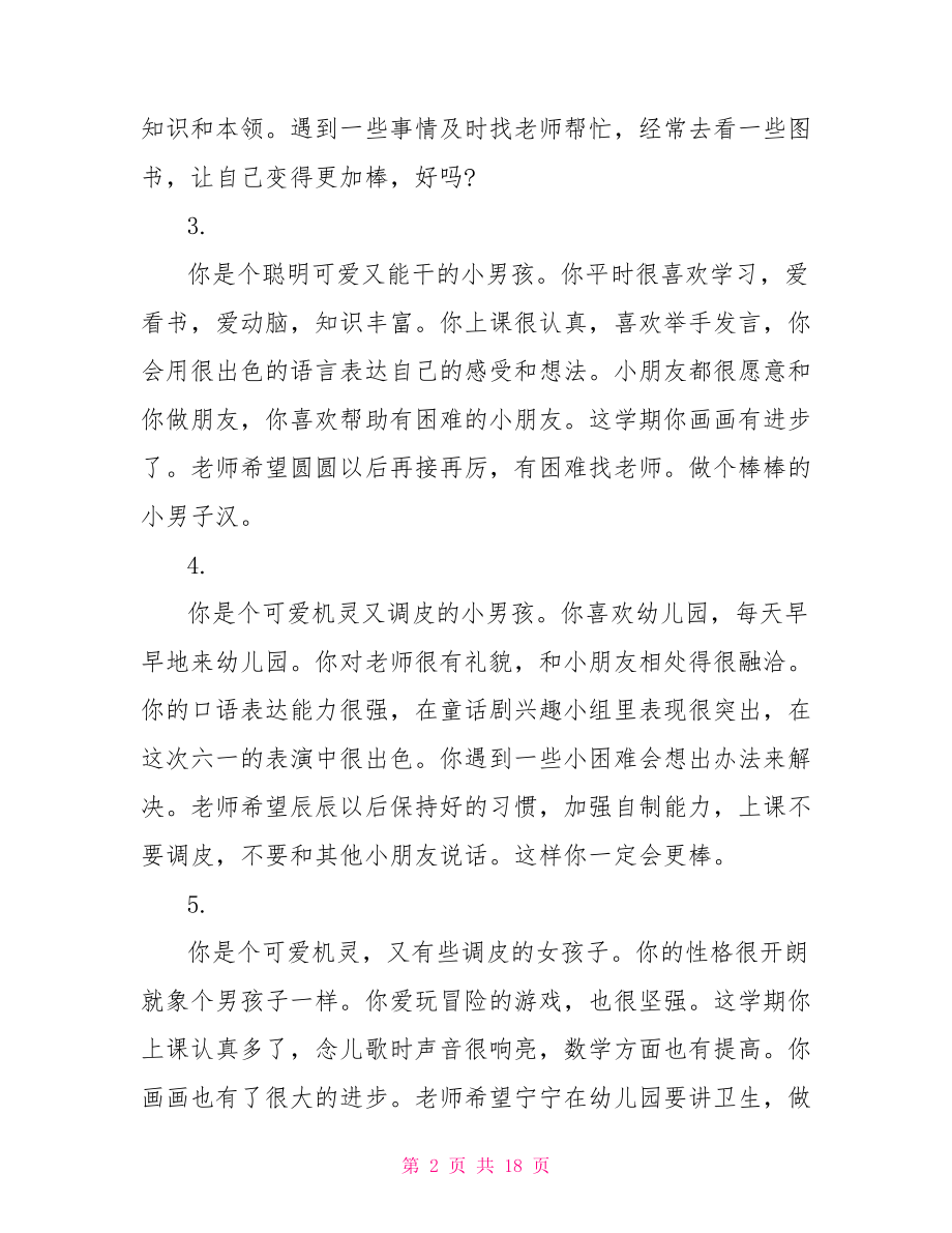 中班幼儿期末老师评语 幼儿园中班老师评语.doc_第2页