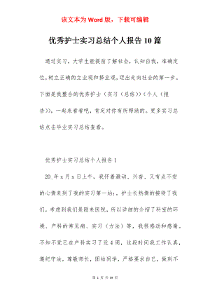 优秀护士实习总结个人报告10篇.docx