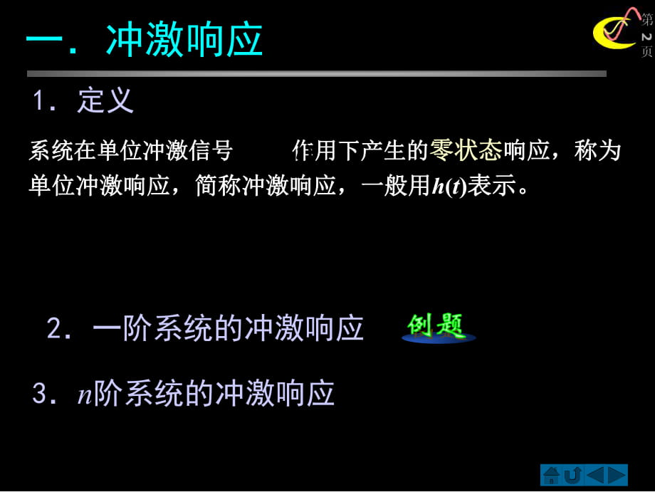 冲激响应和阶跃响应课件.ppt_第2页