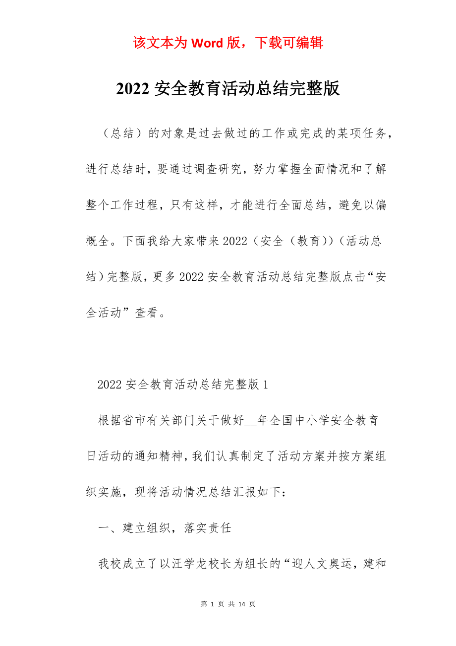 2022安全教育活动总结完整版.docx_第1页