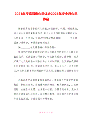 2021年反腐倡廉心得体会2021年安全月心得体会.doc