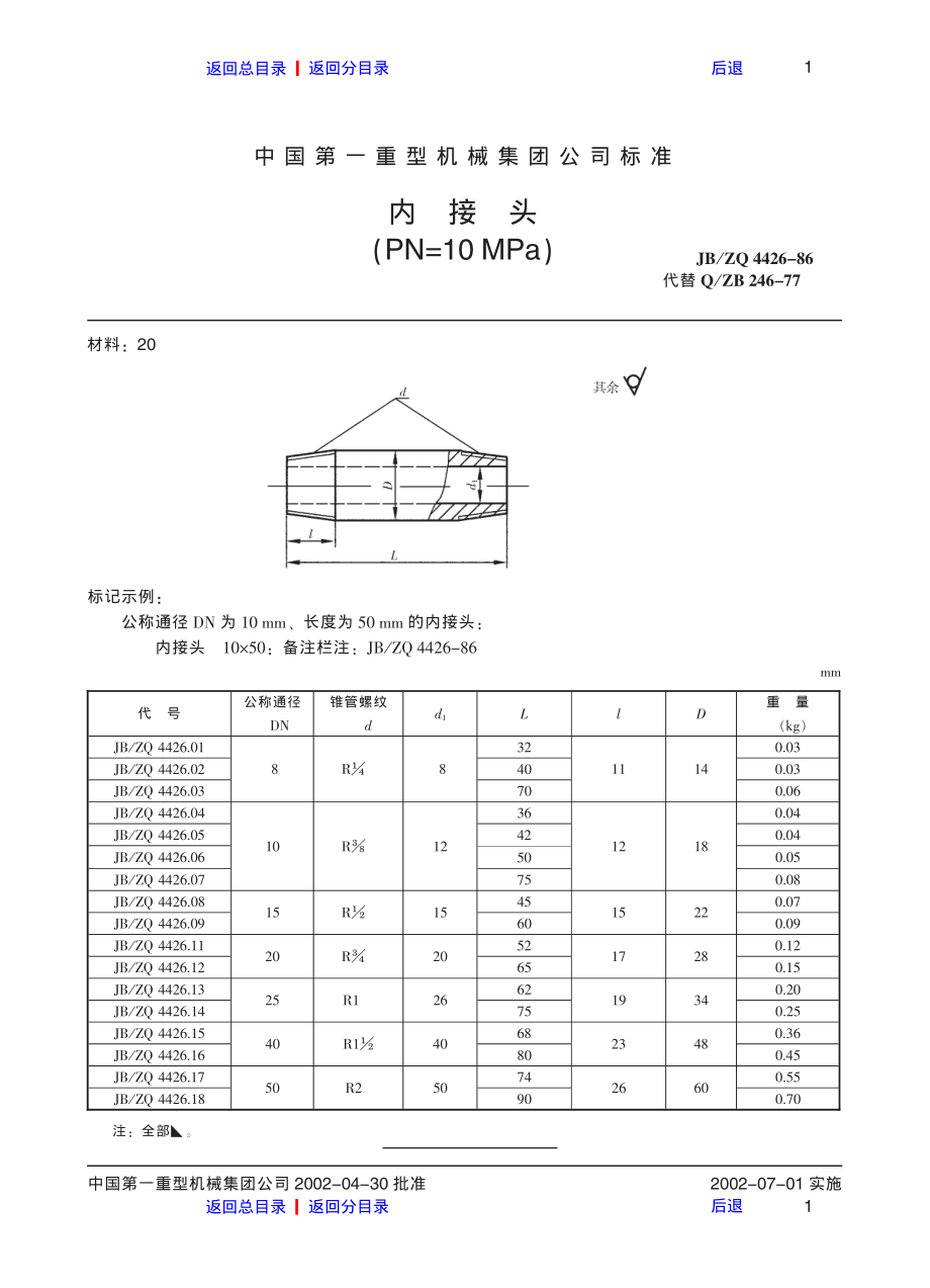 ZG标准之内接头中国一重机械.pdf_第1页