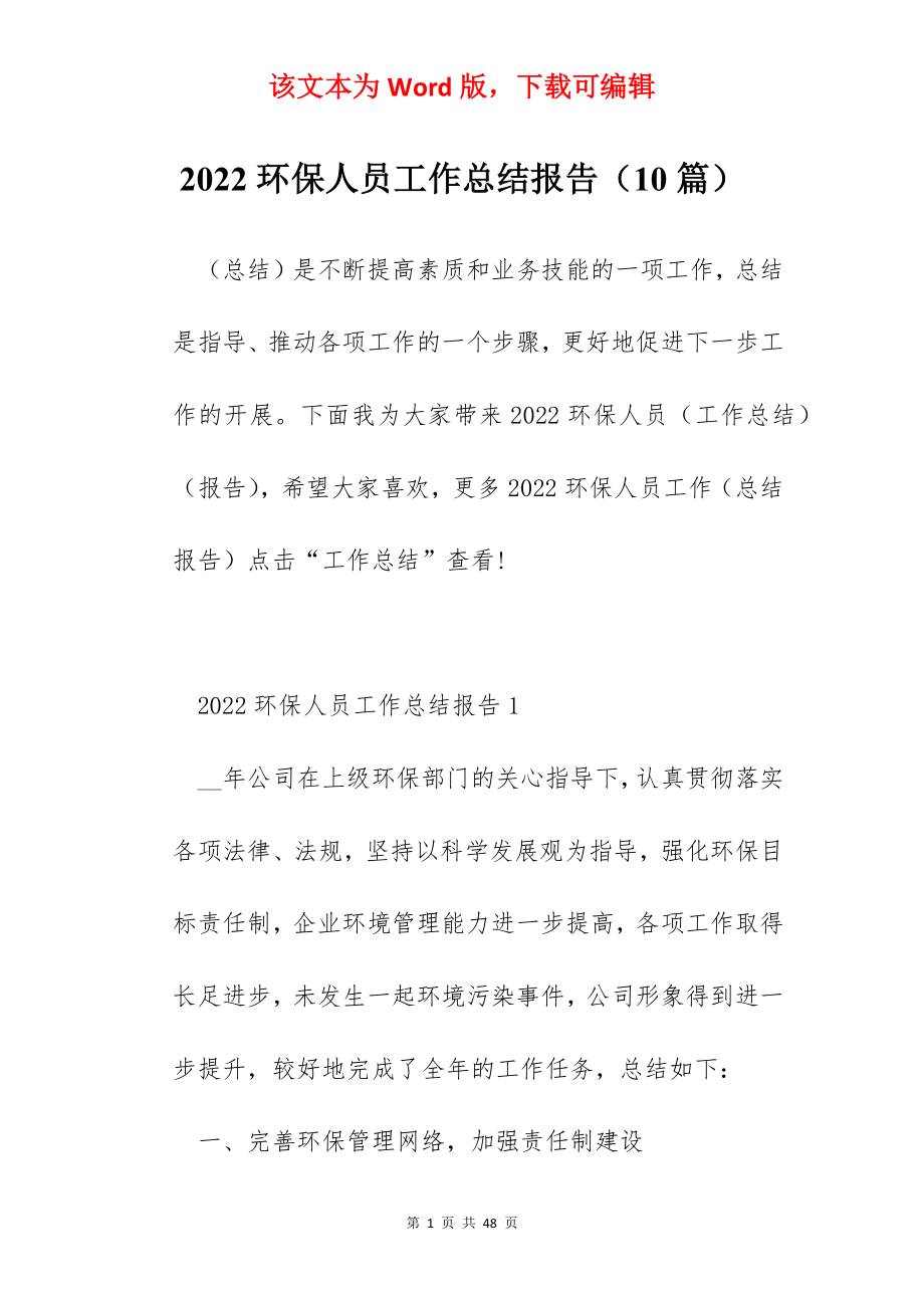 2022环保人员工作总结报告（10篇）.docx_第1页