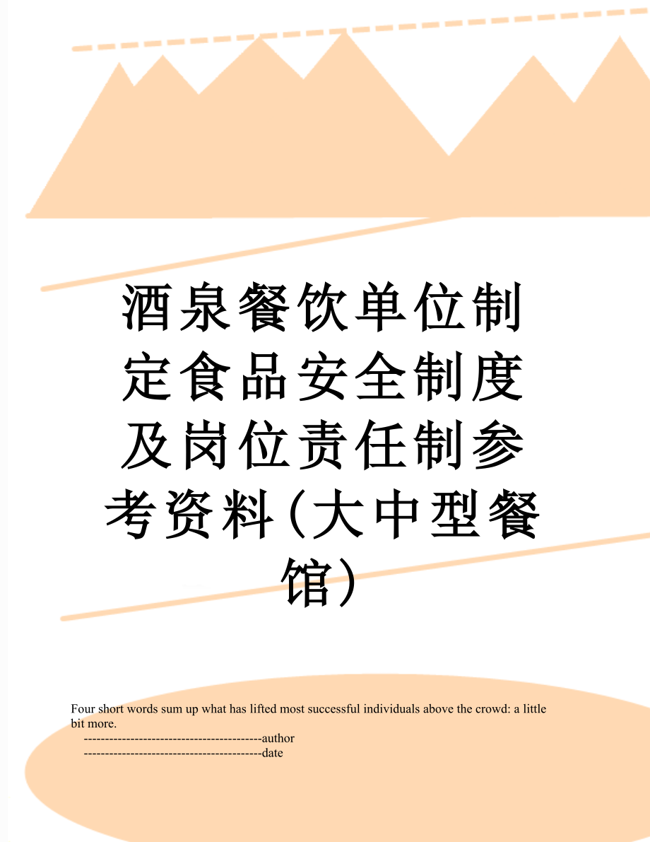 酒泉餐饮单位制定食品安全制度及岗位责任制参考资料(大中型餐馆).doc_第1页