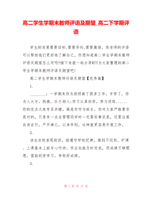 高二学生学期末教师评语及期望 高二下学期评语.doc