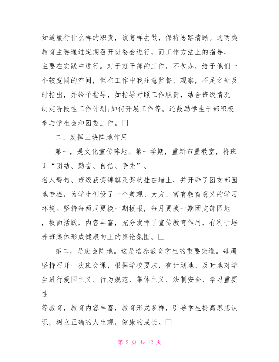 高二年班主任工作总结高二下班主任工作总结.doc_第2页