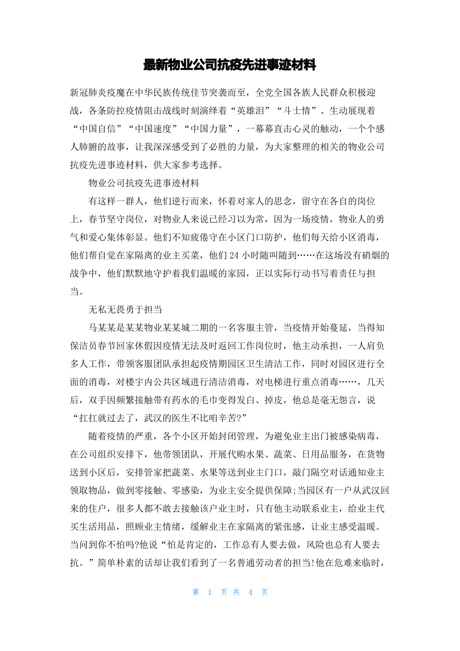 最新物业公司抗疫先进事迹材料.pdf_第1页