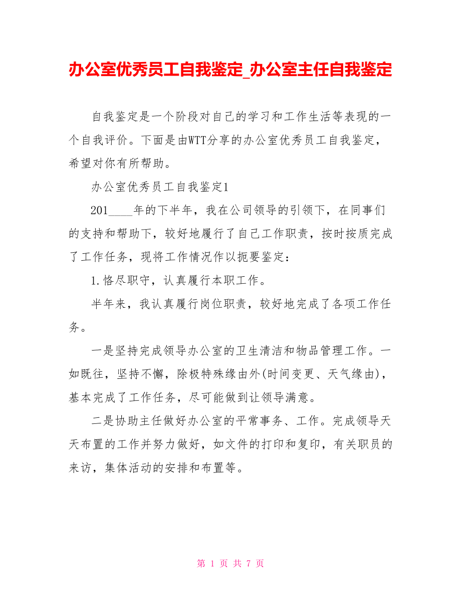 办公室优秀员工自我鉴定 办公室主任自我鉴定.doc_第1页