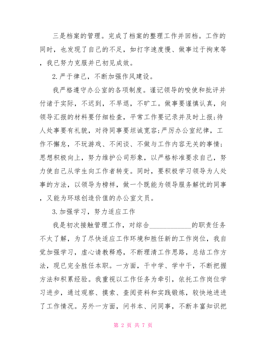 办公室优秀员工自我鉴定 办公室主任自我鉴定.doc_第2页