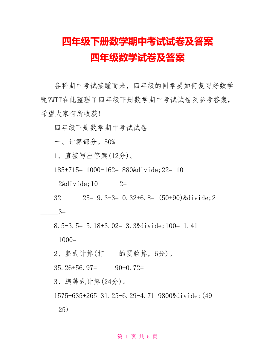 四年级下册数学期中考试试卷及答案 四年级数学试卷及答案.doc_第1页