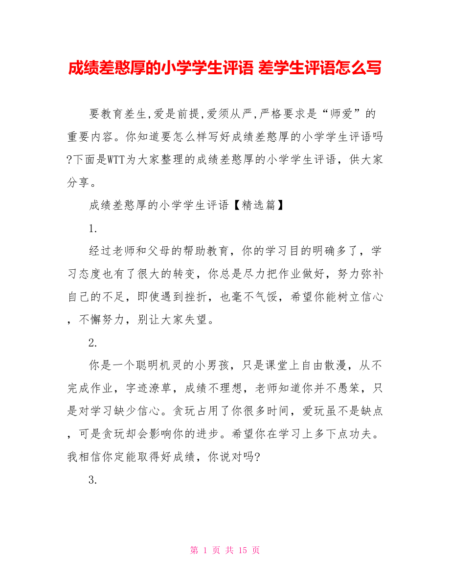 成绩差憨厚的小学学生评语 差学生评语怎么写.doc_第1页