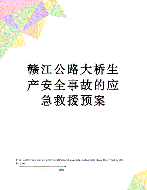 赣江公路大桥生产安全事故的应急救援预案.doc