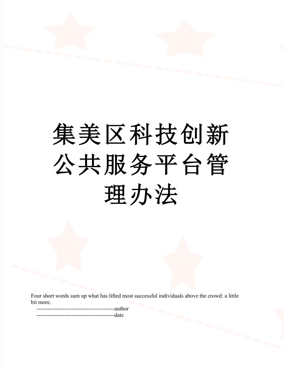 集美区科技创新公共服务平台管理办法.doc_第1页