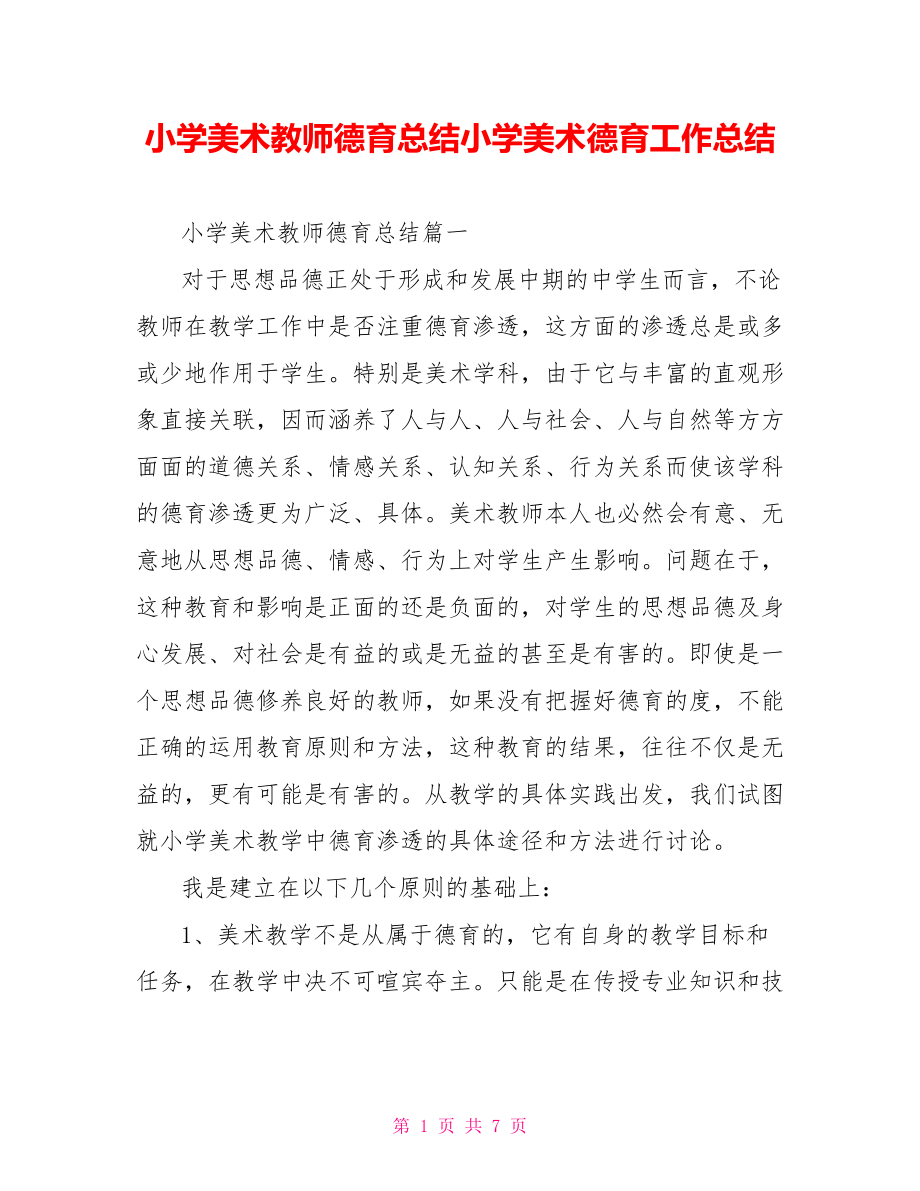 小学美术教师德育总结小学美术德育工作总结.doc_第1页