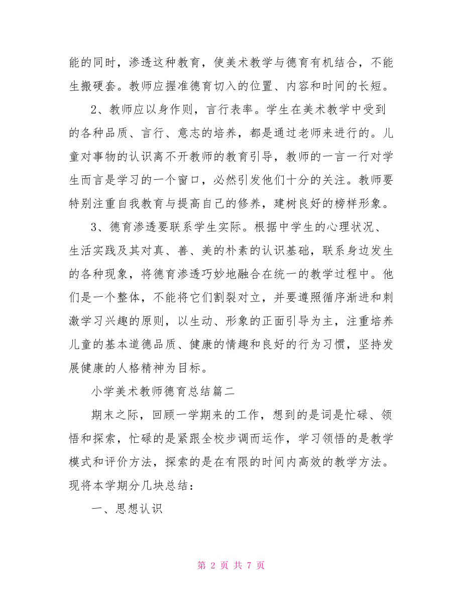 小学美术教师德育总结小学美术德育工作总结.doc_第2页