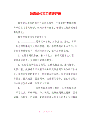 教育单位实习鉴定评语.doc