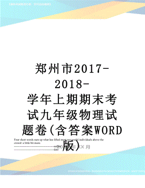 郑州市-2018-学年上期期末考试九年级物理试题卷(含答案word版).docx