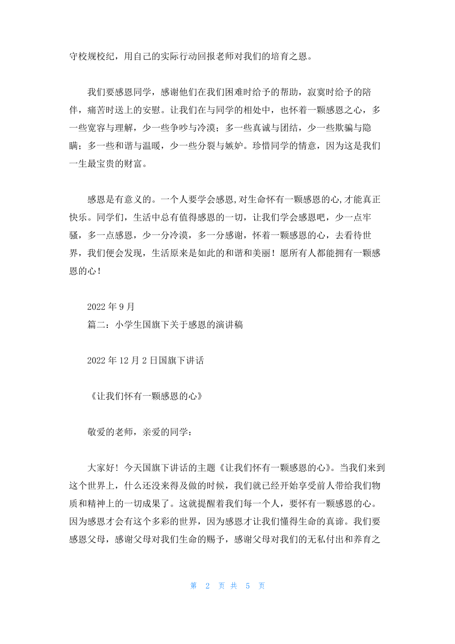 小学生国旗下关于感恩演讲稿.pdf_第2页