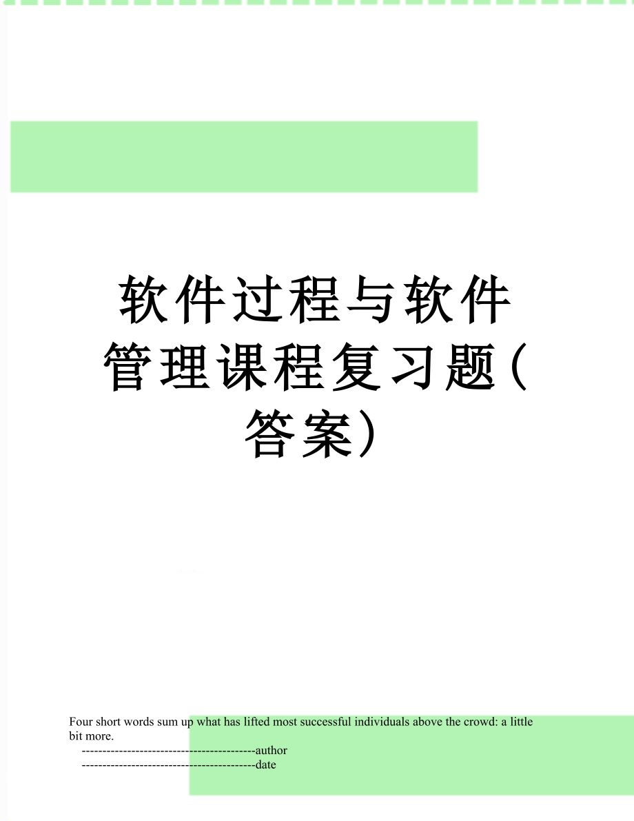 软件过程与软件管理课程复习题(答案).doc_第1页