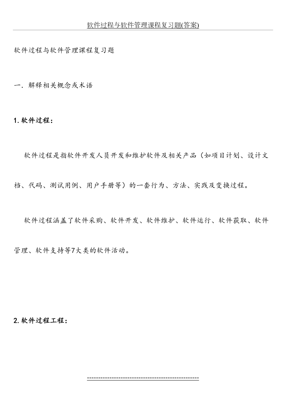 软件过程与软件管理课程复习题(答案).doc_第2页