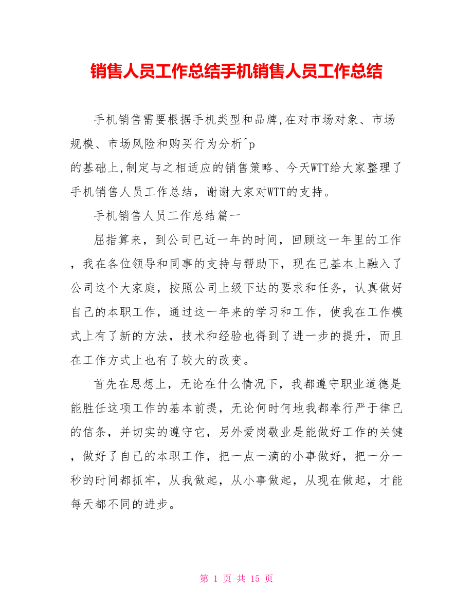 销售人员工作总结手机销售人员工作总结.doc_第1页