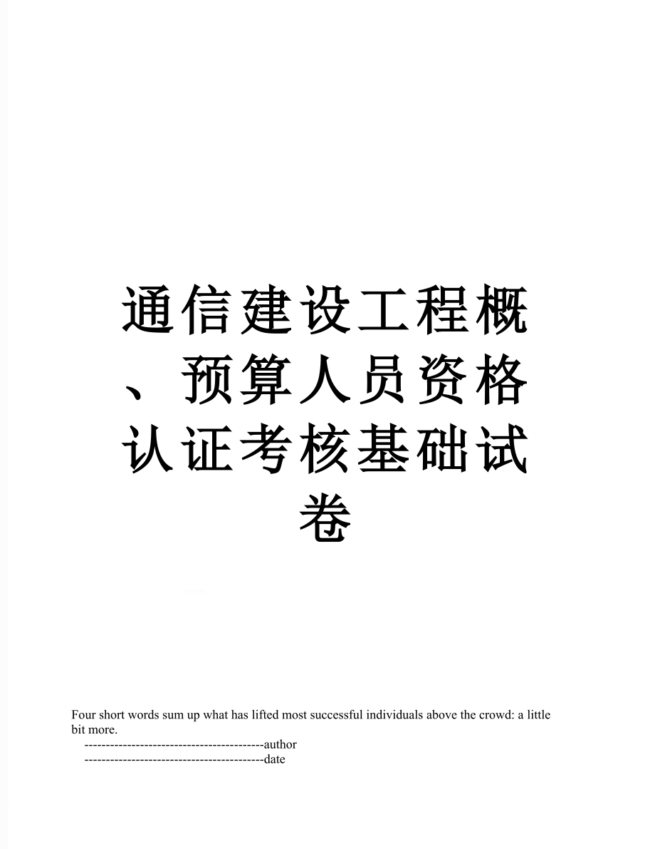 通信建设工程概、预算人员资格认证考核基础试卷.doc_第1页