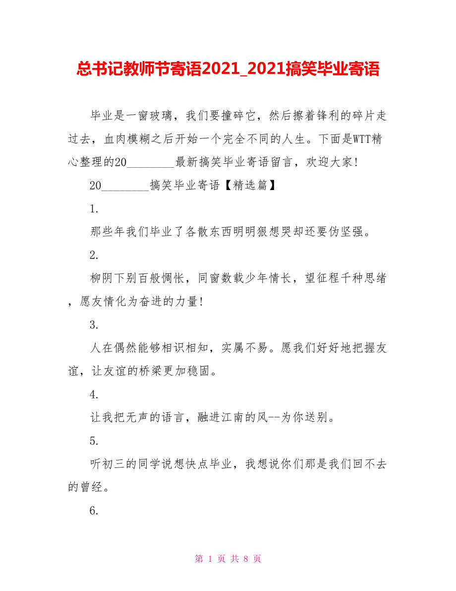 总书记教师节寄语2021 2021搞笑毕业寄语.doc_第1页