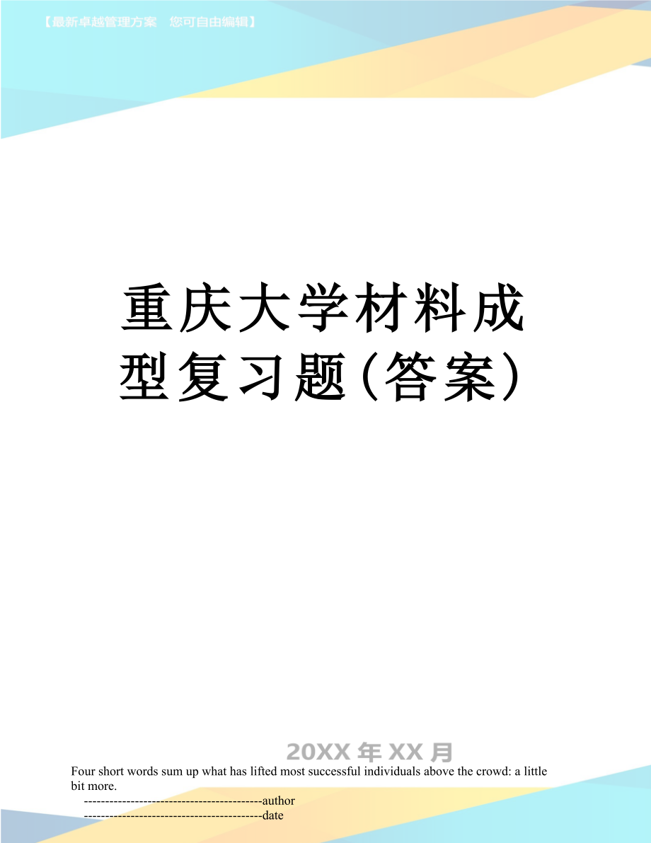 重庆大学材料成型复习题(答案).doc_第1页