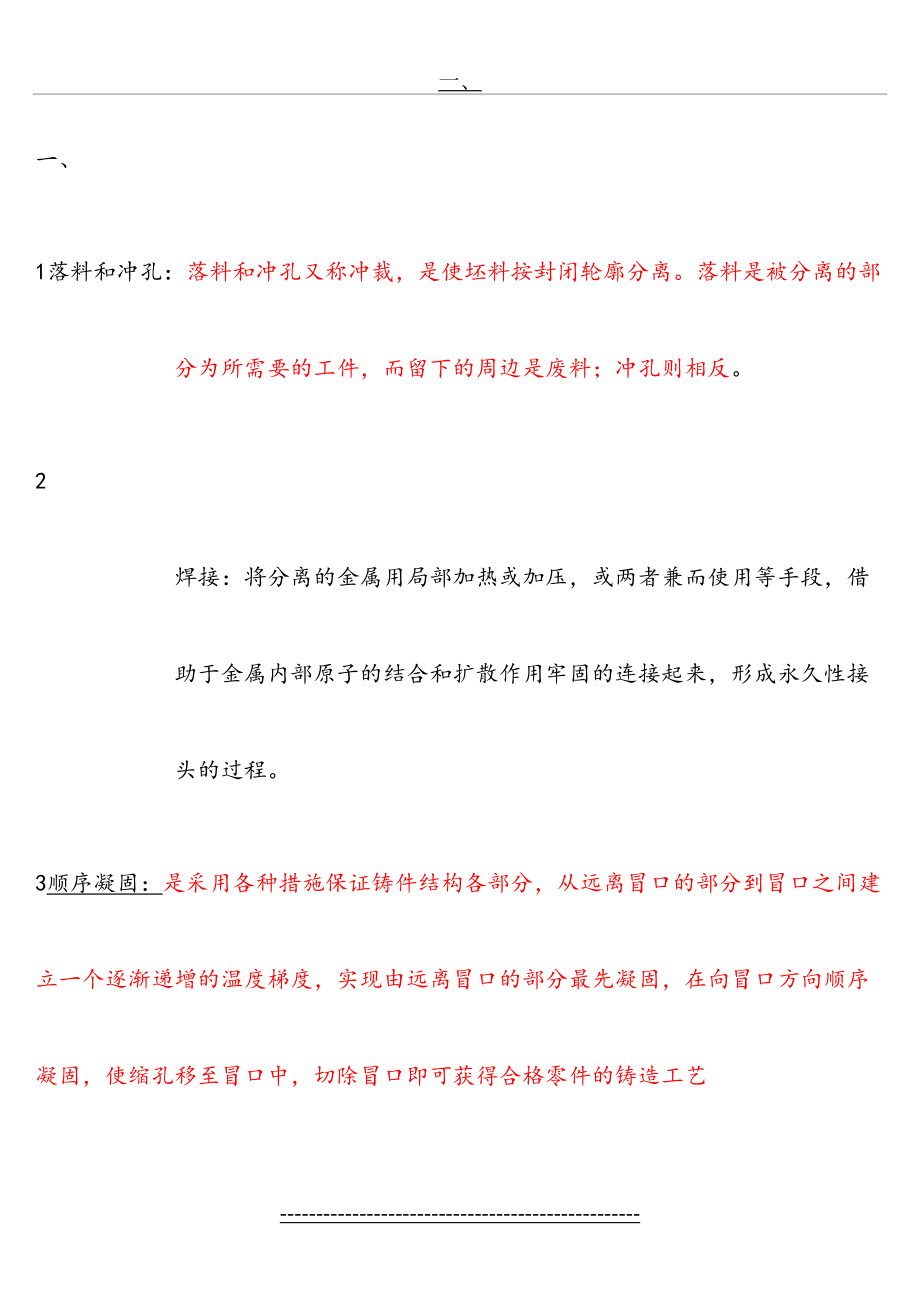 重庆大学材料成型复习题(答案).doc_第2页