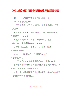 2021湖南省邵阳县中考语文模拟试题及答案.doc