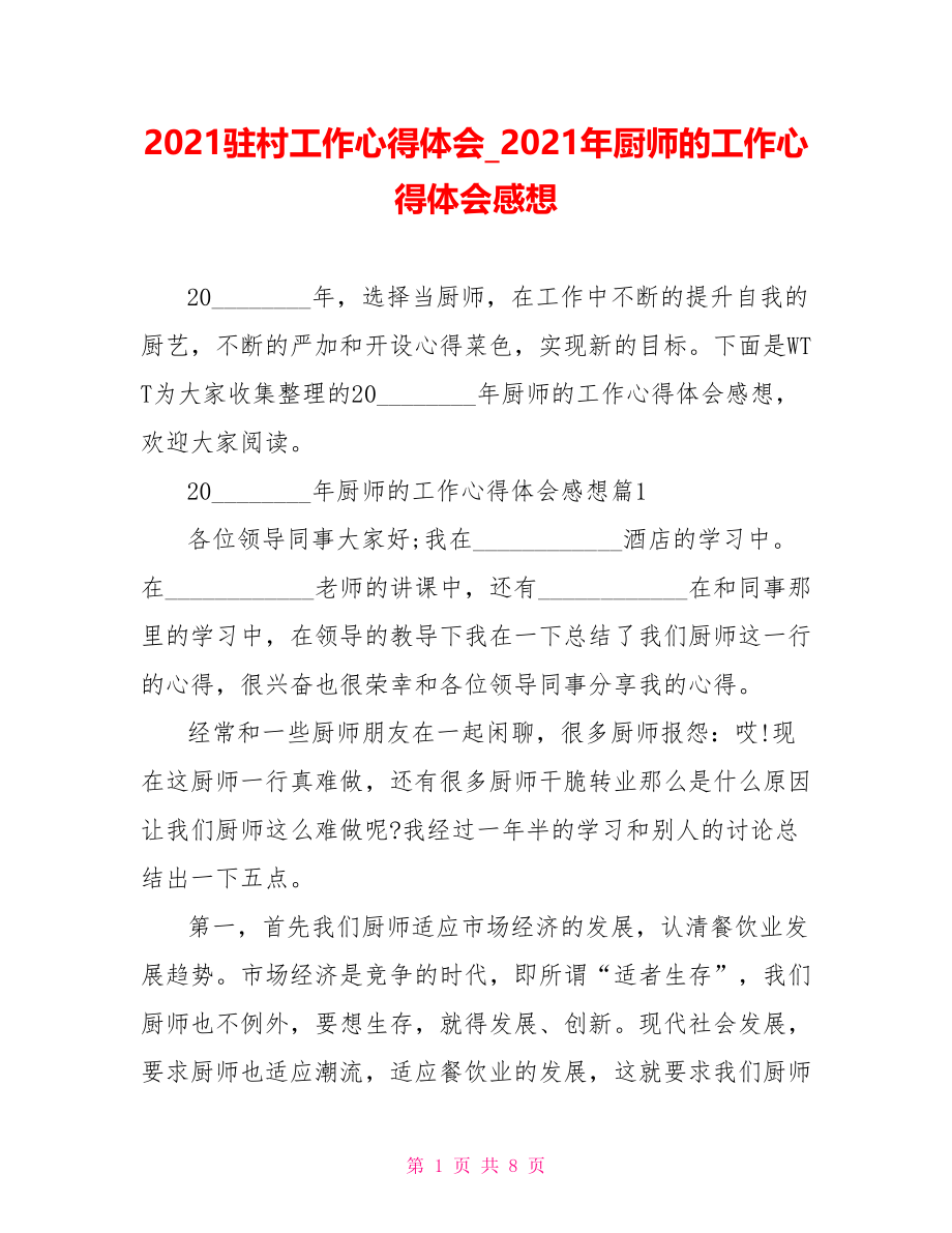 2021驻村工作心得体会 2021年厨师的工作心得体会感想.doc_第1页