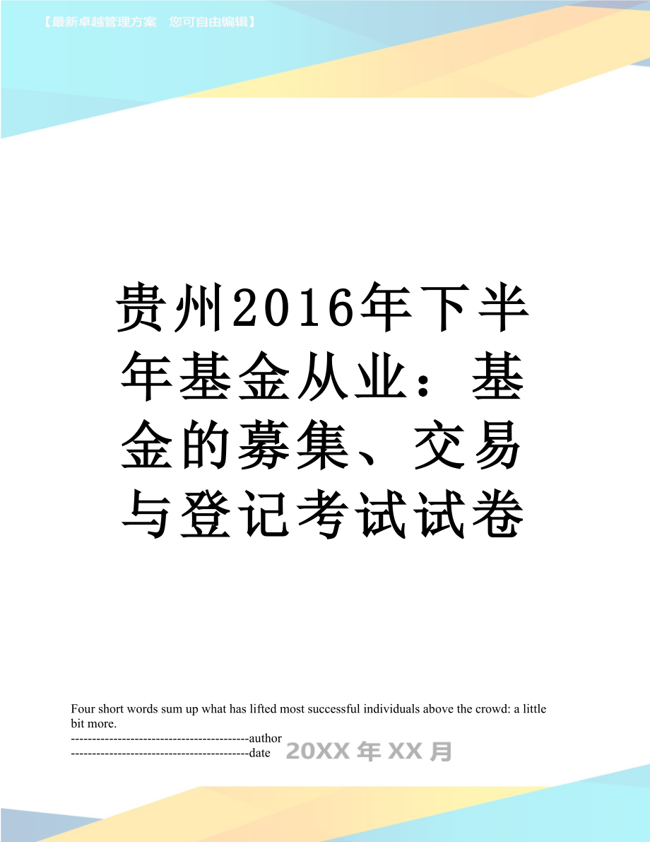 贵州下半年基金从业：基金的募集、交易与登记考试试卷.docx_第1页