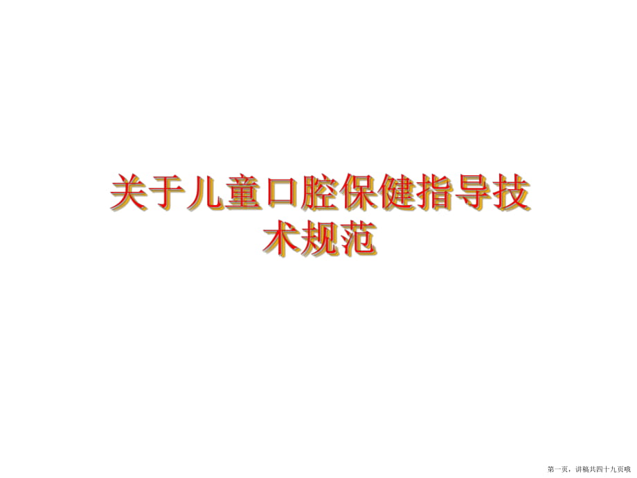 儿童口腔保健指导技术规范讲稿.ppt_第1页