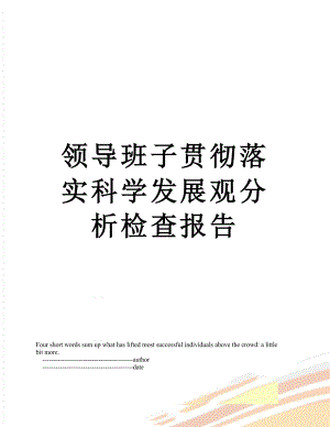 领导班子贯彻落实科学发展观分析检查报告.doc