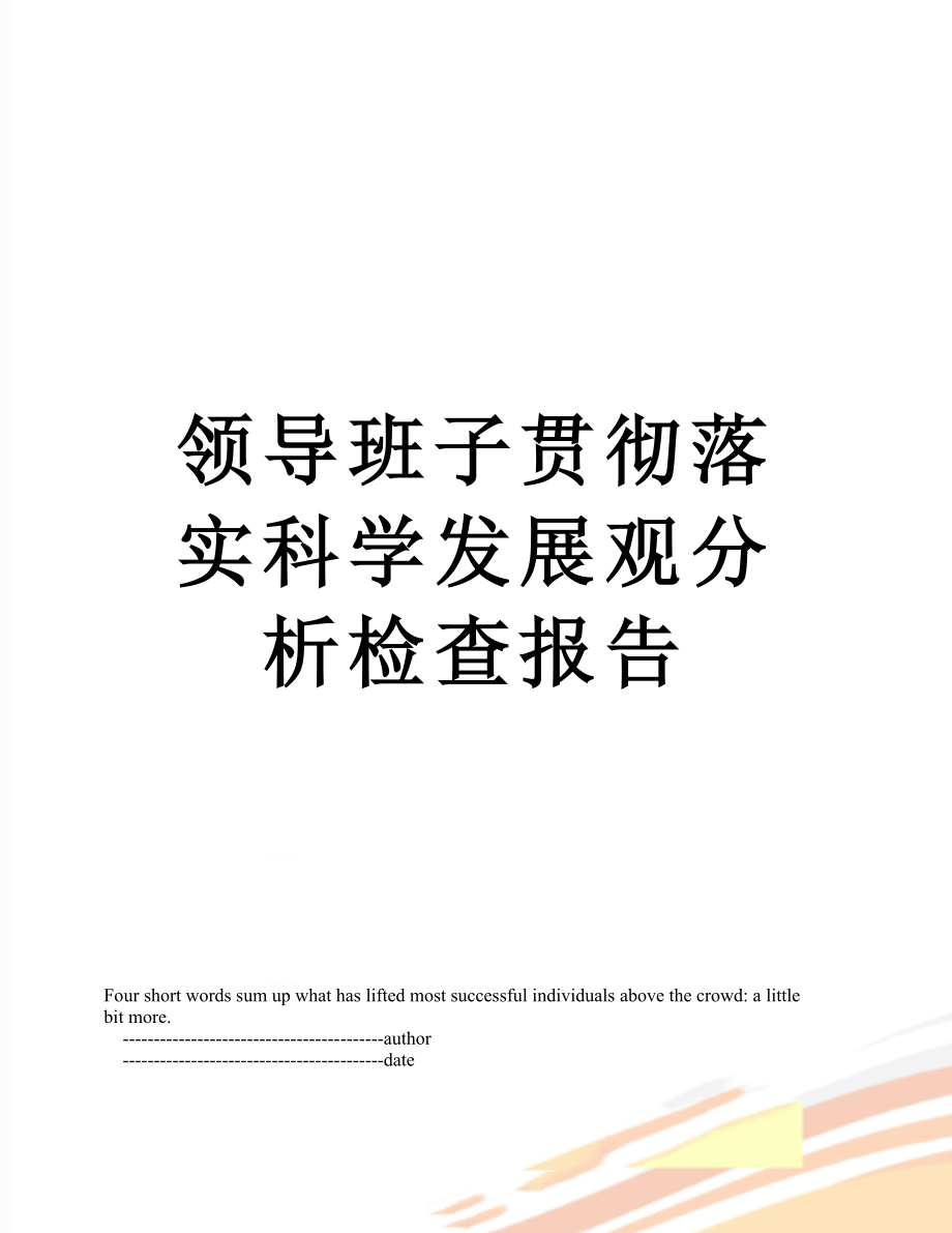 领导班子贯彻落实科学发展观分析检查报告.doc_第1页