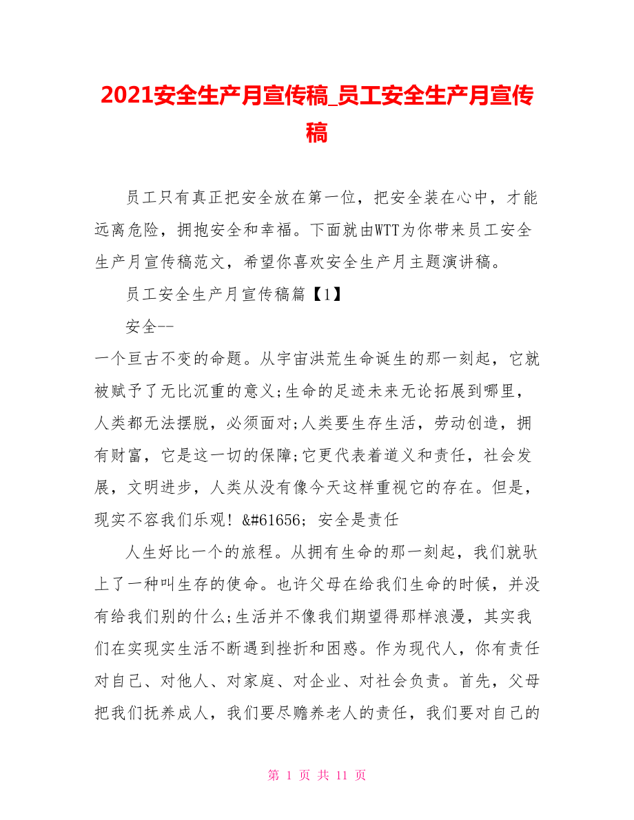 2021安全生产月宣传稿 员工安全生产月宣传稿.doc_第1页