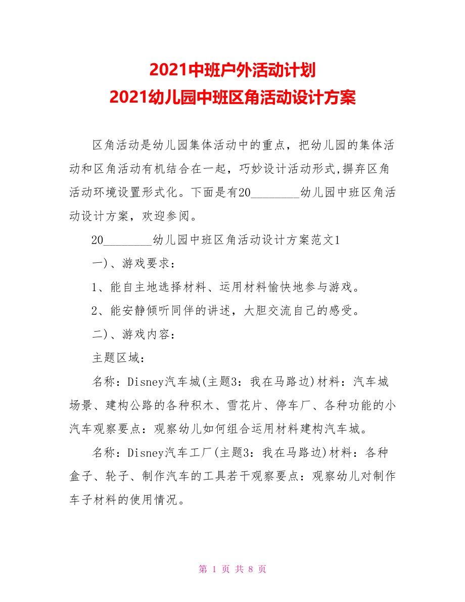 2021中班户外活动计划 2021幼儿园中班区角活动设计方案.doc_第1页