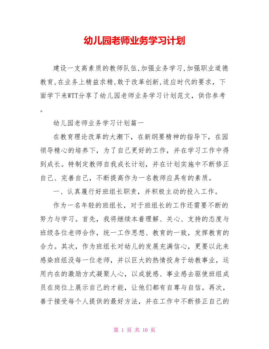 幼儿园老师业务学习计划 .doc_第1页