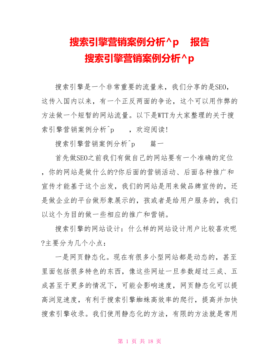 搜索引擎营销案例分析报告 搜索引擎营销案例分析.doc_第1页