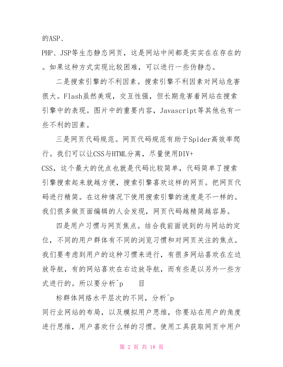 搜索引擎营销案例分析报告 搜索引擎营销案例分析.doc_第2页