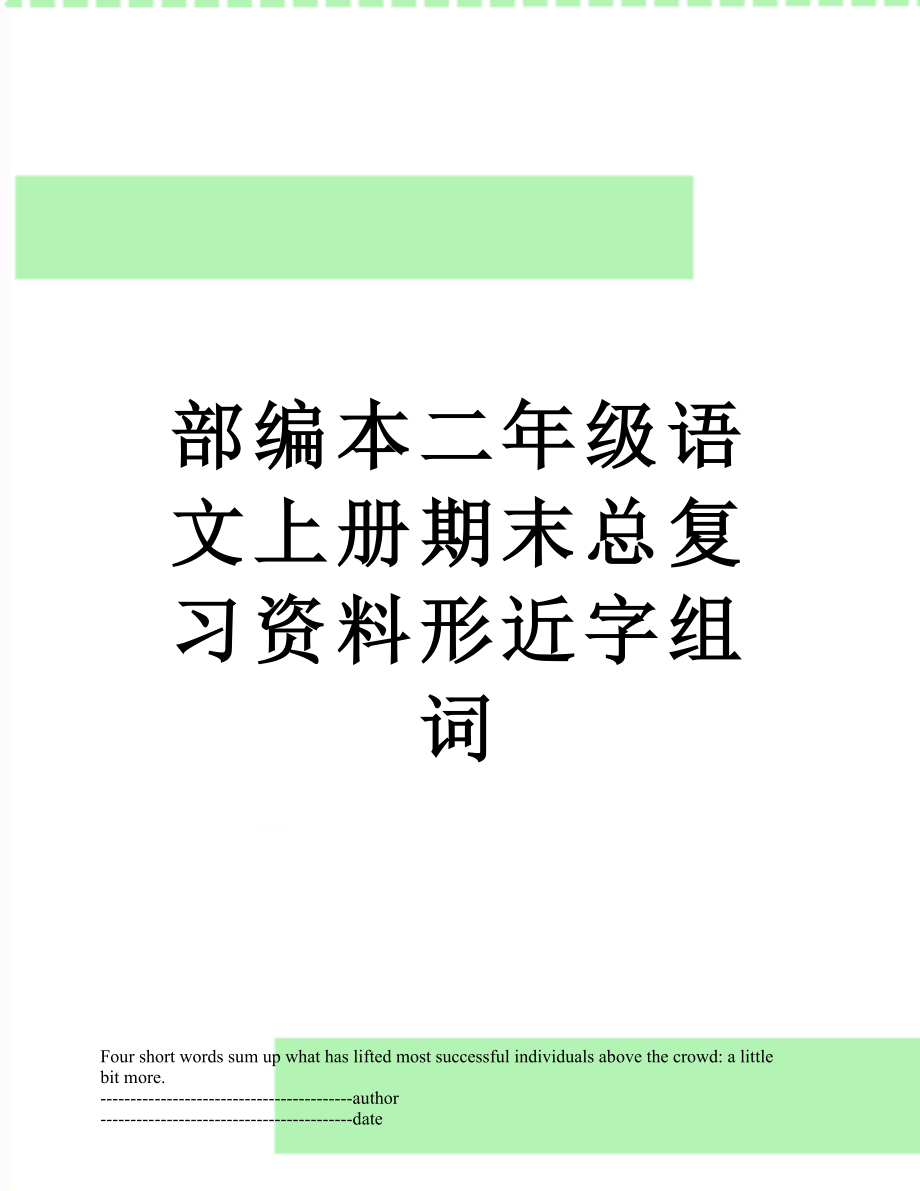 部编本二年级语文上册期末总复习资料形近字组词.docx_第1页